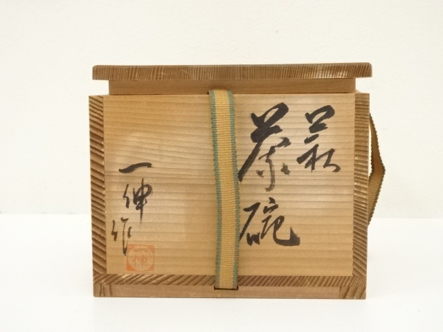 道具 ] - 道具 萩焼 森島一伸造 茶碗（共箱） | ネットショップ圭